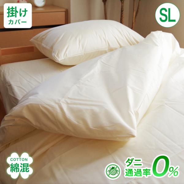 防ダニ 掛け布団カバー シングル ロング 優しい 綿混 高密度 布団カバー 掛布団カバー おしゃれ 柔らか シルク調 サテン調 ホテル仕様 ホテルライク メール便
