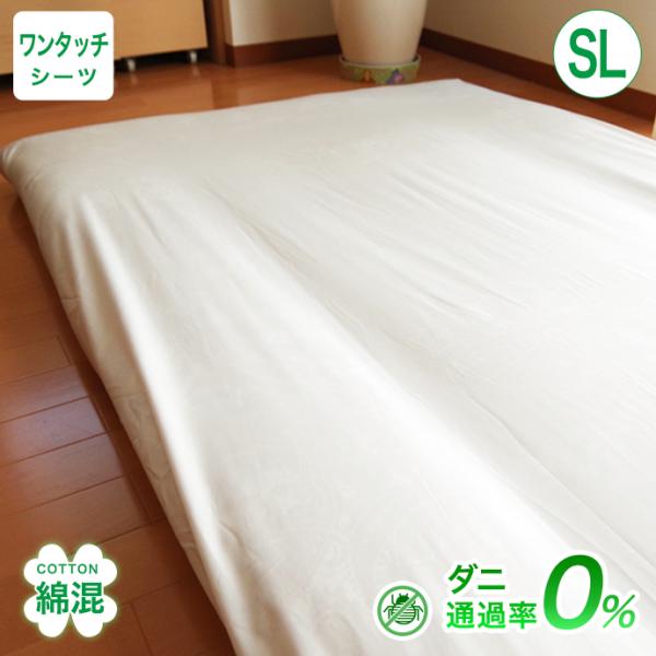防ダニ ワンタッチシーツ シングル 優しい 綿混  高密度 シーツ  布団用 おしゃれ 柔らか シルク調 サテン調 ホテル仕様 ホテルライク ダニ防止 メール便