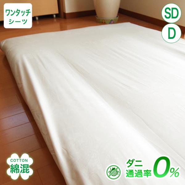 防ダニ ワンタッチシーツ セミダブル ダブル 優しい 綿混 高密度 シーツ 布団用 柔らか シルク調 サテン調 ホテル仕様 ホテルライク ダニ防止 メール便
