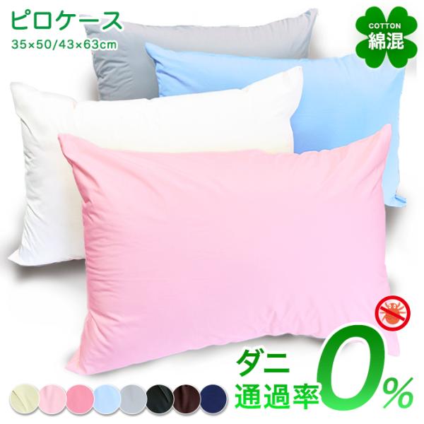 防ダニ 枕カバー 優しい 綿混  高密度 ピロケース 柔らか シルク調 サテン調 ホテル仕様 ホテルライク ダニ防止 35×50/43×63cm メール便