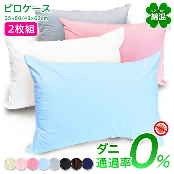 ２枚組 防ダニ 枕カバー 優しい 綿混 高密度 ピロケース 柔らか シルク調 サテン調 ホテル仕様 ホテルライク ダニ防止 35×50/43×63cm メール便