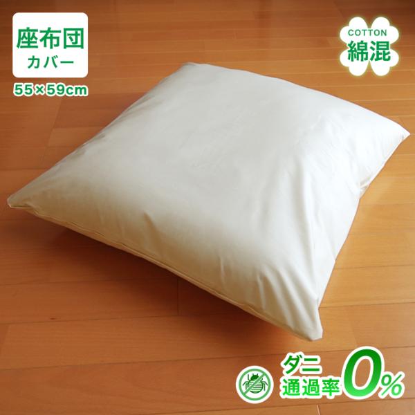 防ダニ 座布団カバー 優しい 綿混  高密度 ザブカバー 55×59cm おしゃれ 柔らか シルク調 サテン調 ホテル仕様 ホテルライク ダニ防止 メール便対応