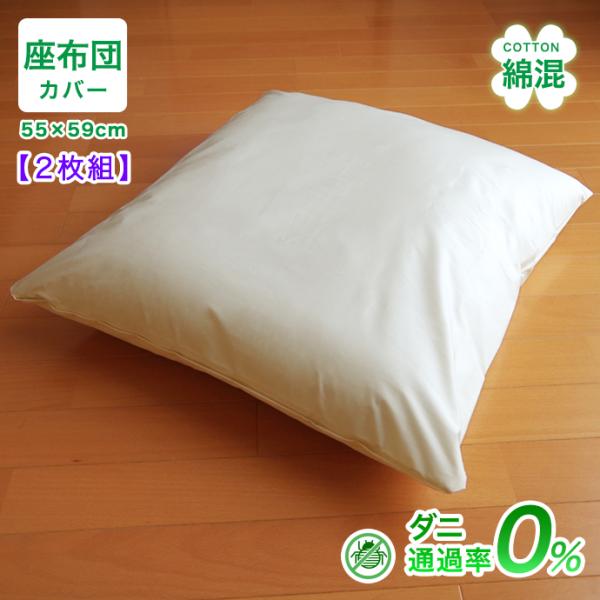 ２枚組 防ダニ 座布団カバー 優しい 綿混  高密度 ザブカバー 北欧 55×59cm 柔らか シルク調 サテン調 ホテル仕様 ホテルライク ダニ防止 メール便