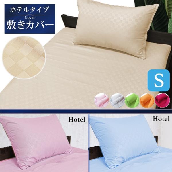 敷布団カバー シングル ホテルタイプ おしゃれ 北欧 洗える 清潔  おしゃれ 柔らか ホテルライク 敷き布団カバー メール便