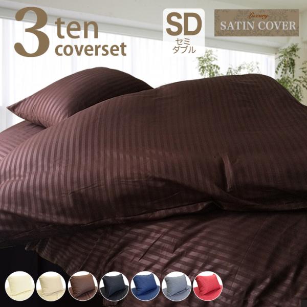 高級 ストライプ 布団カバー ３点セット セミダブル 抗菌 制菌 防臭 布団カバー セット 掛け布団カバー ベッドシーツ 敷き布団カバー 枕カバー ホテルライク