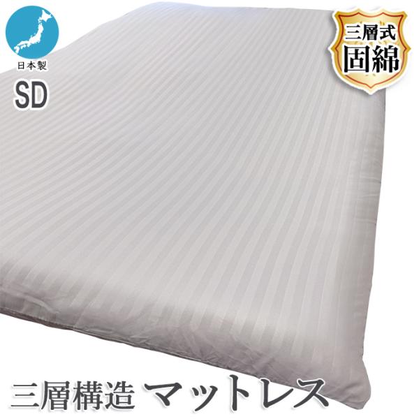 敷布団　固綿入り　三層構造 ◆サイズセミダブル：約120×200cm (製品許容範囲+5%-3％)中　綿：中空ポリエステル100％ストライプカラー：ブロード生地（ポリエステル100％）※厚さ6〜８cmストライプカラーは肌ざわり良いシルク風合...