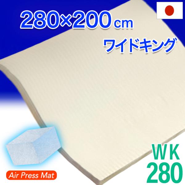 マットレス ワイドキング 280×200cm 高反発 日本製 エアープレス MA 体圧分散調 マット 整体 腰痛 肘 膝 首肩対策 ストレスフリー 固め 硬め :tatamira-wk-280:全日本通販本店 - 通販 - Yahoo!ショッピング マットレス ワイドキング 280×200cm 高反発 日本製 エアープレス MA 体圧分散調 マット 整体 腰痛 肘 膝 首肩対策 ストレスフリー 固め 硬め :tatamira-wk-280:全日本通販本店 - 通販 - Yahoo!ショッピング