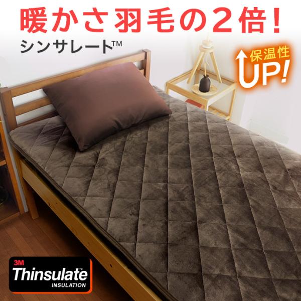 敷きパッド シングル シンサレート フランネル 暖かさ羽毛の約2倍 温感 あったか 3M THINSULATE パット 保温 四隅ゴム付き