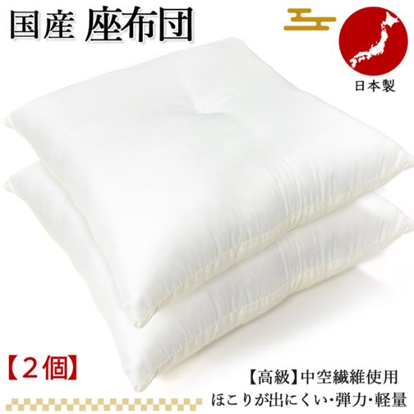 サイズ座布団：55×59cm【２枚】素材中綿：日本製 シリコン中空綿ポリエステル100％生地：シルク調ブロード ポリエステル100％特徴弾力性・復元性抜群中空シリコン綿（ほこりが出にくい綿）使用！ 【オプション/カバー】2枚入（色柄おまかせ...