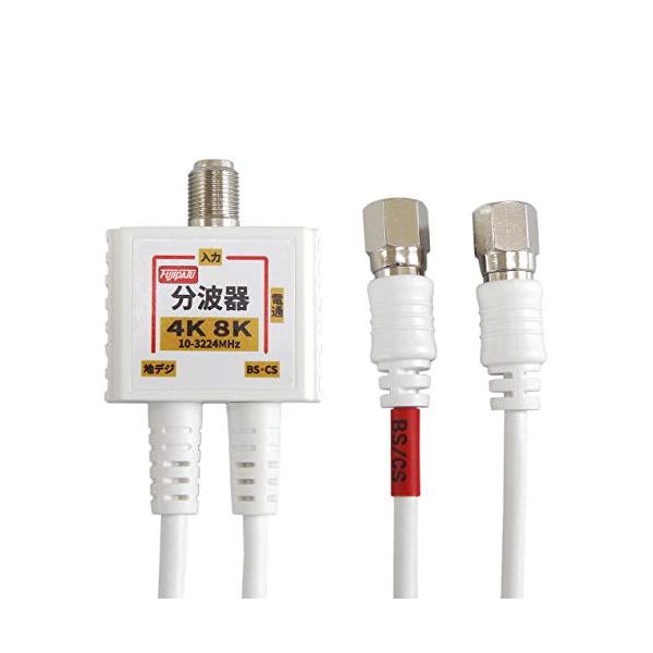 他サイト： F-Factory 分波器 アンテナ分波器 4K8K BS CS 地デジ CATV 放送対応 S-2C-FB 極細 スリム ケーブル一体型 0.の商品画像