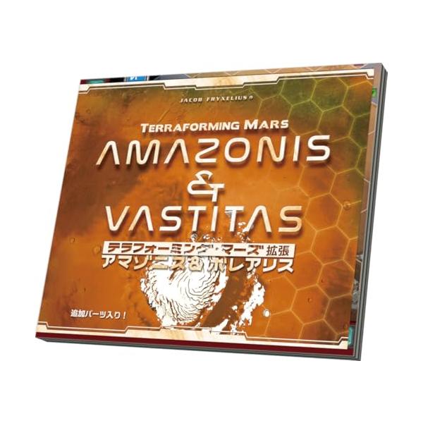 アークライト テラフォーミング・マーズ拡張 アマゾニス＆ボレアリス 1