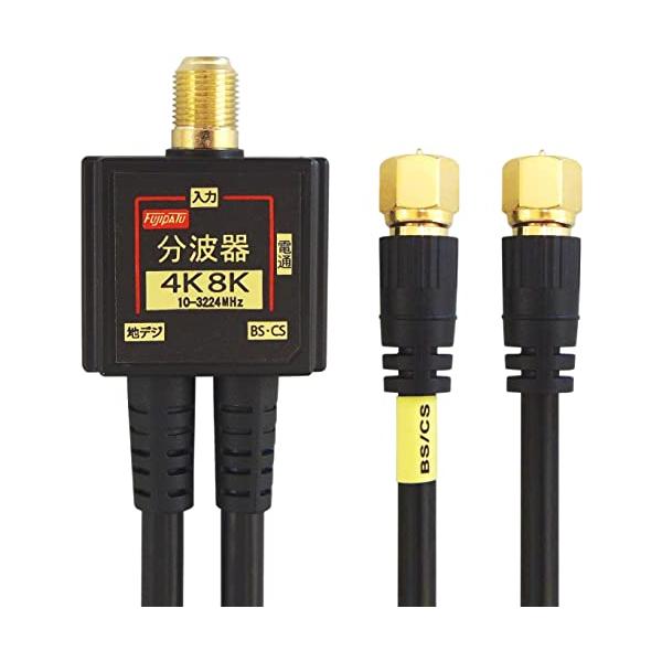 他サイト： アンテナ分波器 4Cケーブル一体型 0.2m 金メッキ 4K8K / 地デジ/BS CS/CATV デジタル放送対応 ブラック FF-4874Bの商品画像