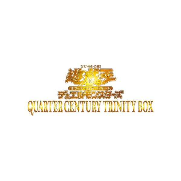 他サイト： 遊戯王OCGデュエルモンスターズ QUARTER CENTURY TRINITY BOXの商品画像