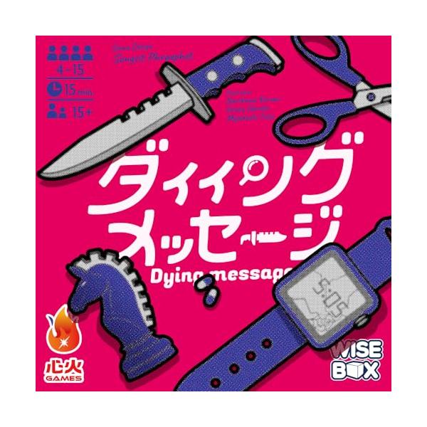 ダイイングメッセージ | ボードゲーム 人狼 正体隠匿 心火GAMES
