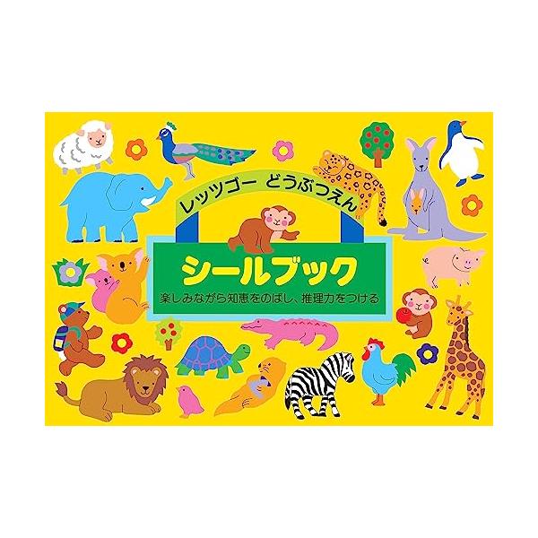 他サイト： リーバンLiebam シールブック レッツゴーどうぶつえんの商品画像