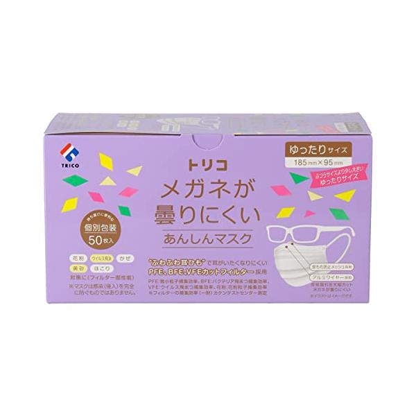 他サイト： トリコ メガネが曇りにくいあんしんマスク 個包装 ゆったりサイズ 50枚の商品画像
