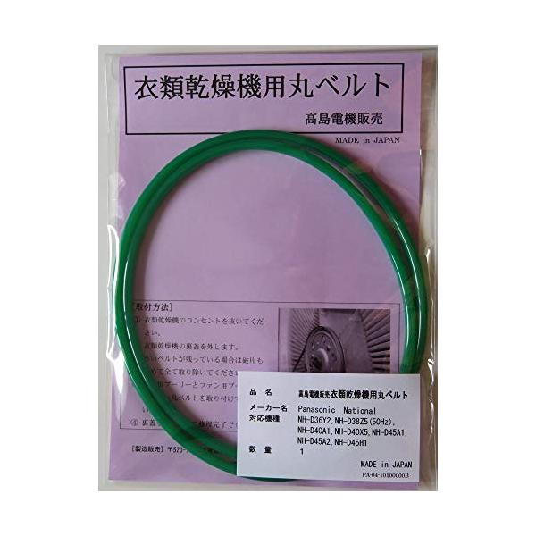 パナソニック・ナショナル 衣類乾燥機用丸ベルト NH-D36Y2NH-D38Z550HzNH-D40A1NH-D40X5NH-D45A1NH-D