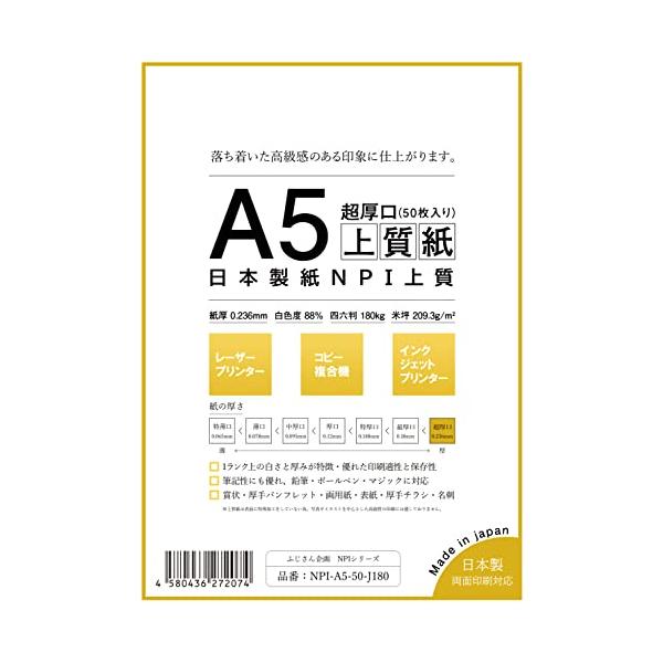 日本製紙 超厚口 NPI上質紙 A5 50枚 日本製 白色度88% 紙厚0.236mm 四六判表記180kg NPI-A5-50-J180