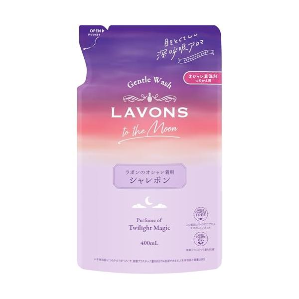 他サイト： ラボンLavons トゥザムーン シャレボン おしゃれ着洗剤 洗濯洗剤 トワイライトマジックの香り 詰め替え 400mlの商品画像