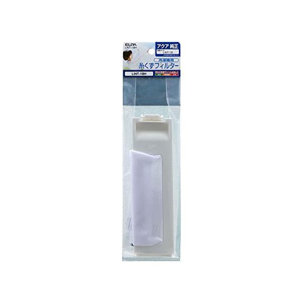 エルパ ELPA 洗濯機用 糸くずフィルター 純正 アクア AQUA/LINT-18 洗濯機用フィルター/ごみ取りネット / LINT-18H