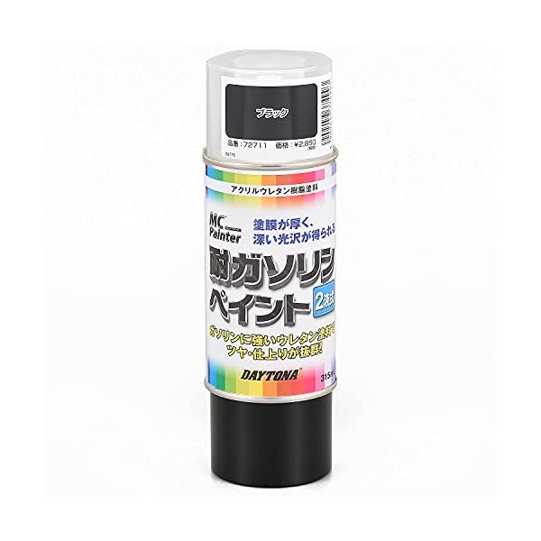 デイトナDaytona バイク用 缶スプレー 315ml MCペインター 耐ガソリンペイント 2液式アクリルウレタン ブラックつやあり 7271