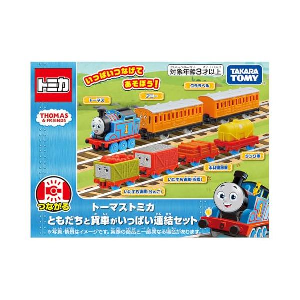 タカラトミー トーマストミカ ともだちと貨車がいっぱい連結セット ミニカー おもちゃ 3歳以上