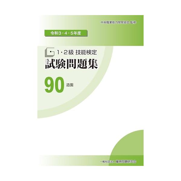 90 造園 令和3・4・5年度 1・2級技能検定試験問題集