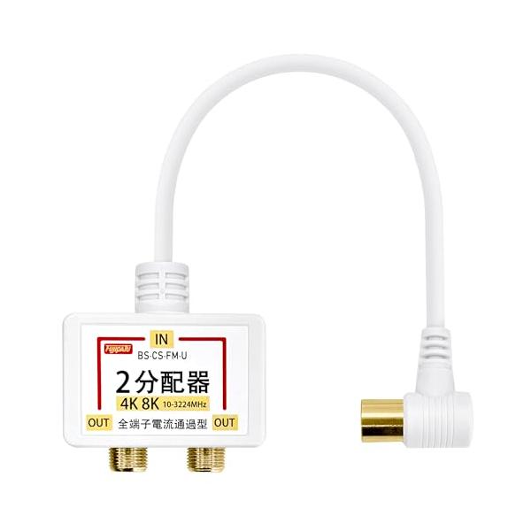 他サイト： F-Factory アンテナ分配器 2分配器 4K8K/BS/CS/地デジ/CATV 放送対応 屋内用 全端子電流通過型 2分配 S-2C-FBの商品画像