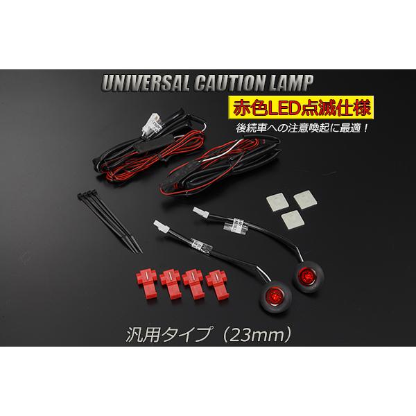 汎用 LED コーションランプ (23mm) レッド 2段階点滅 2個SET 12V用 検