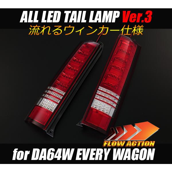 流れるウィンカー] DA64W エブリィ ワゴン オールLEDテールランプ Ver 