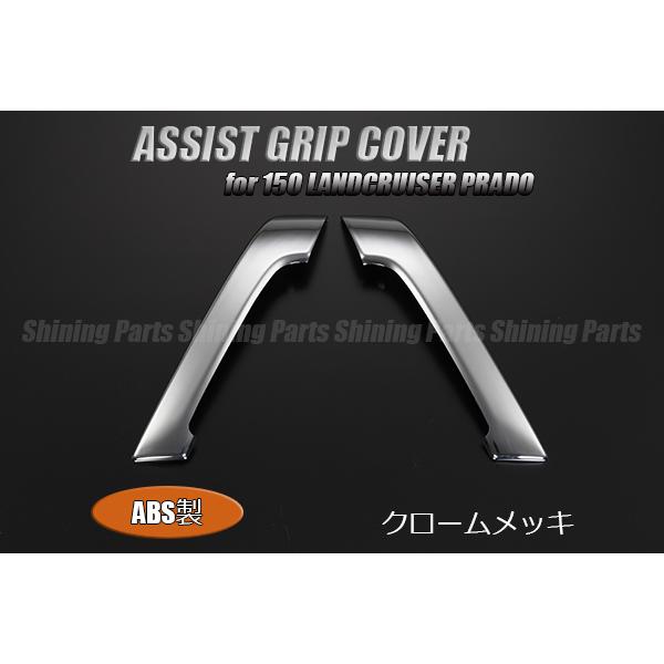 アシストグリップカバー ランドクルーザー プラド 150 - 通販
