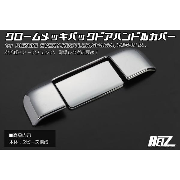 ABS製] クロームメッキバックドアハンドルカバー 2PCS MH85S/MH95S