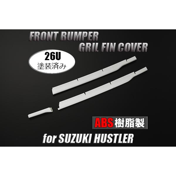 MR31S/MR41S ハスラー フロントバンパー グリルフィンカバー 26U