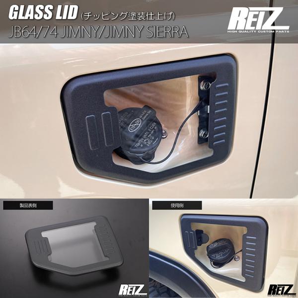 JB64　ジムニー　JB74　ジムニー　シエラ　ガラス　リッド　ガラスリッド ジムニー 交換式 ガラスリッド // JB64W JB74W ジムニー/ジムニー
