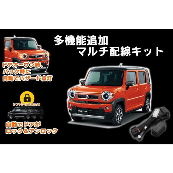 MR52S MR92S ハスラー マルチ配線キット 自動 ロック ハザード MS52S
