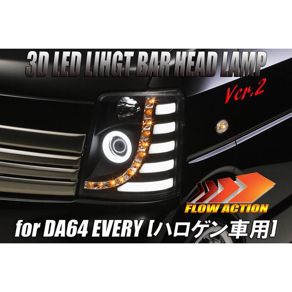 ハロゲン車用] DA64W エブリイ ワゴン 3DライトバーLED ヘッドライト
