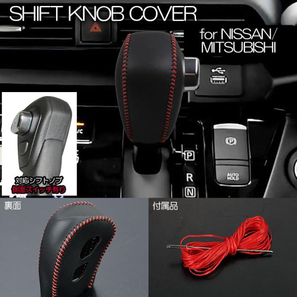 三菱 B34A B37A デリカミニ レザー調 シフトノブカバー Sボタン有り車