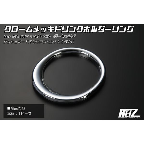 ABS製 クロームメッキ ドリンクホルダーリング 運転席側用 DG16T スクラムトラック 前期 DR16T NT100クリッパートラック