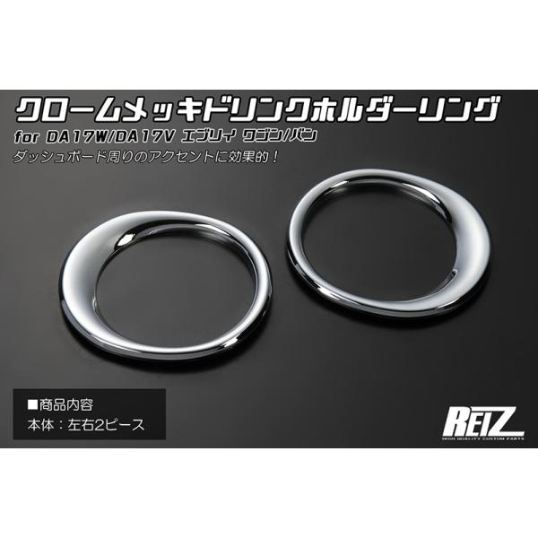 [ABS製] クロームメッキドリンクホルダーリング 2ピース -スズキ DA17W/DA17V エブリイ ワゴン/バン エブリィ エブリー