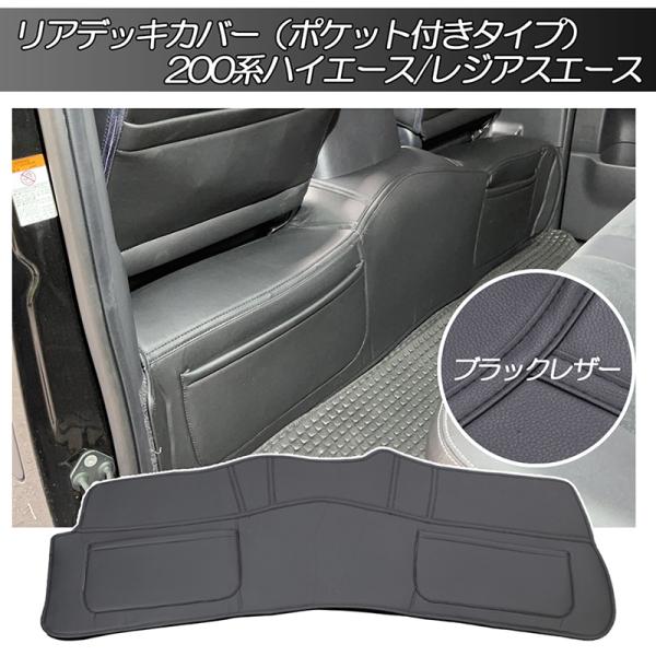 ハイエース200系 S-GL スーパーGL標準ボディ用] リア デッキカバー ハイエース 200系 S-GL 標準ボディー用 リア デッキカバー 背面
