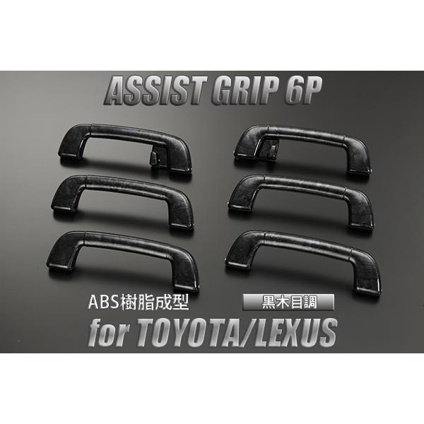 150系 ランクル プラド アシストグリップ 交換式 黒木目調 6P  