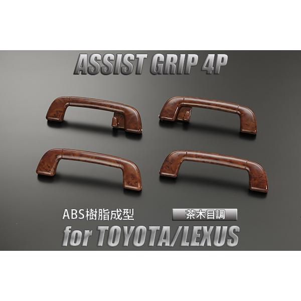 130系 マークX アシストグリップ 純正交換式 茶木目調 4P