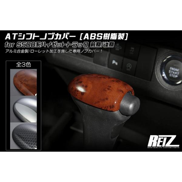 [茶木目調] AT(CVT) シフトノブカバー 両面テープ施工済み シフトノブ S500J/S510J サンバートラック グランドキャブ 前期/後期