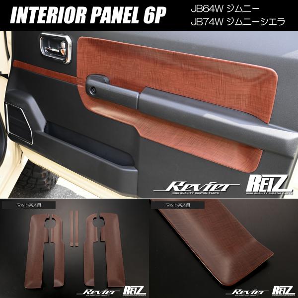 ジムニー JB64W JB74W ドアトリム側 インテリアパネル 6ピース マット