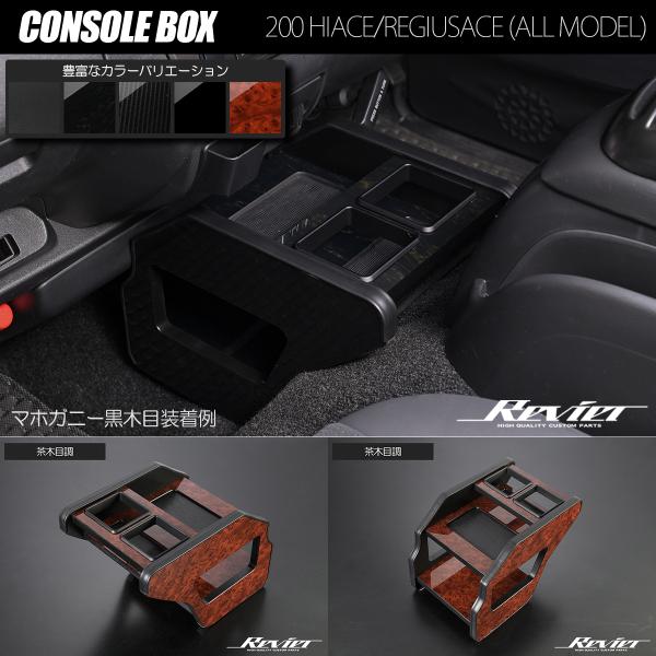ハイエース 200系 レジアスエース コンソールボックス 茶木目調