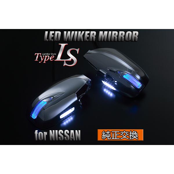 WC34ステージア/C35ローレル LEDウインカーミラー 限定3] Revier C35 ローレル LEDウィンカードアミラー 1型 [メッキ