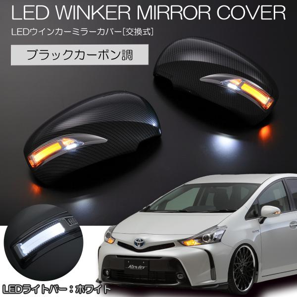 プリンス30系対応カーボン調ミラーキャップ 2個セット トヨタ（TOYOTA