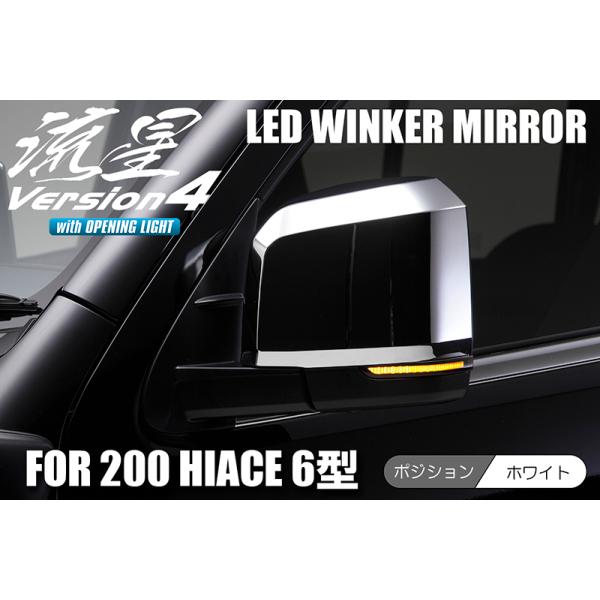 Revier 200系 ハイエース 6型 LEDウインカーミラー 流星バージョン4 スモーク/白光 オープニング機能付 ドアミラー