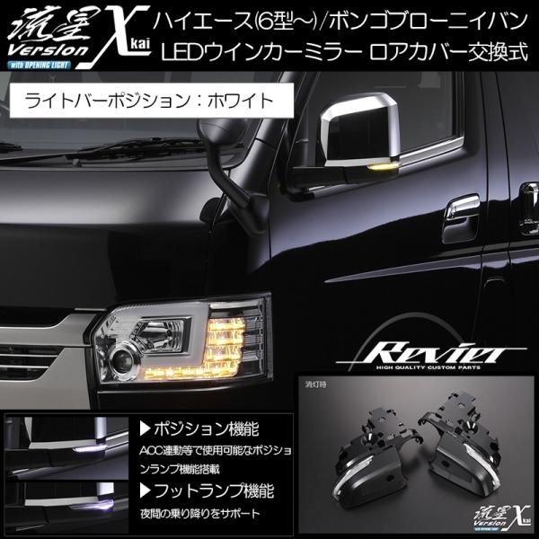 ハイエース 6，7、8型 ミラー ライトバー Revier REVIER(レヴィーア)｜ハイエース LEDパーツ/LEDテール/LEDミラー