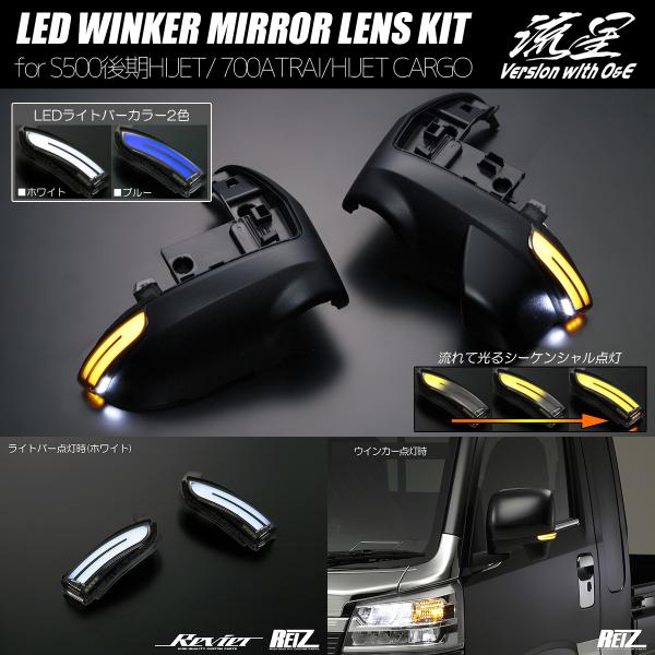 流星バージョン O＆E S700V/S710V アトレー ハイゼットカーゴ LED ウインカーミラー レンズKIT ポジ白光 S700系